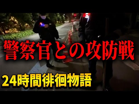 【24時間徘徊物語②】アメリカ大使館を見に行ったら警察官に囲まれたｗｗ