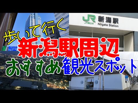 【新潟観光】新潟駅のおすすめ観光スポットを紹介します。今代司酒造、新潟日報 メディアシップ、萬代橋、万代テラス、朱鷺メッセ、ベフコ ばかうけ展望室、万代そば。JR新潟駅は新潟県新潟市中央区にあります