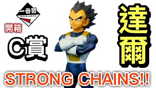 達爾永遠不會讓我失望！！七龍珠超 STRONG CHAINS!!一番賞 Ｃ賞 達爾 開箱 ドラゴンボールスーパー ベジータ Dragon Ball