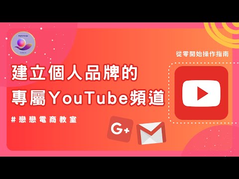 建立 YouTube 頻道 | Youtube頻道帳號申請 | youtube頻道帳號註冊 | youtube 頻道 設定