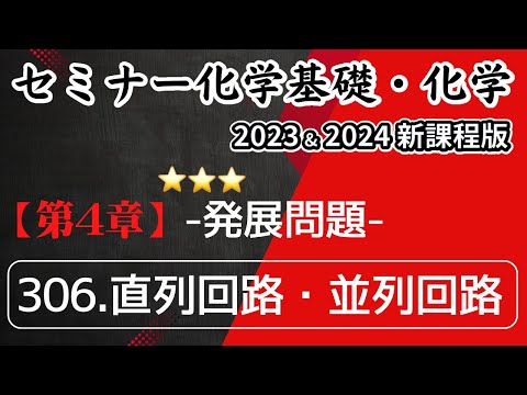 【セミナー化学基礎＋化学2023・2024】発展問題306.直列回路・並列回路(新課程)解答解説