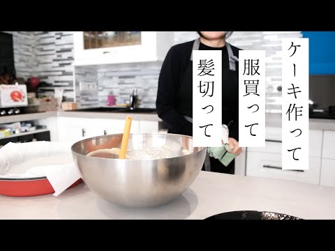 【日仏家庭のとある週末】バナナケーキをもう一度詳しく♪|ユニクロで服買いました|フランス生活|海外在住者