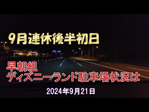 早朝到着の東京ディズニーリゾート駐車場状況は！2024年9月21日 Tokyo disneyland