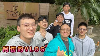 阿愣的Vlog EP1 富陽自然生態公園