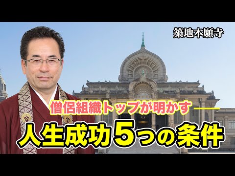 【築地本願寺】人生成功５つの条件｜築地本願寺の経営学《安永雄玄師》