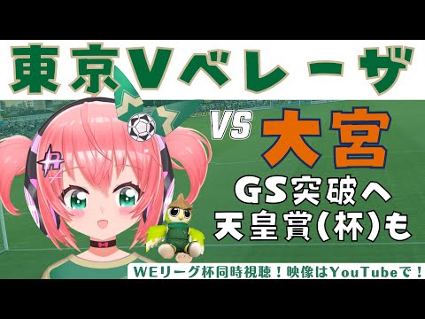 同時視聴｜日テレ・東京ヴェルディベレーザ応援vs大宮アルディージャVENTUS　天皇賞(杯)チラ見あり！WEリーグ杯24‐25  【 #光りりあ サッカー女児VTuber】※映像はYouTubeでも