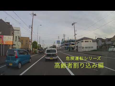 【高齢者危険運転シリーズ‼️ドライブレコーダー】高齢者割り込み編