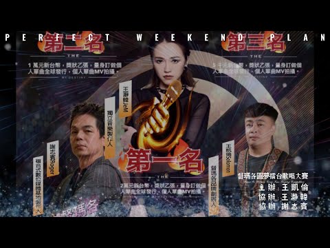 督瑪各圓夢擂台歌唱大賽(宣傳短片)112.7.15