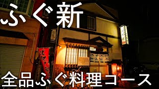 【ふぐ新】弘前唯一！ ふぐ･すっぽん料理専門店 【青森県弘前市】4K60P