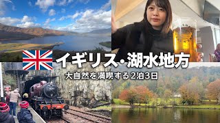 【イギリス】自然豊かな湖水地方2泊3日旅！絶景とローカルパブを満喫【ロンドン生活】