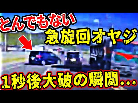 【ドラレコ】迷惑オヤジが左車線からいきなり旋回し出すとんでもない展開【交通安全推進、危機予知トレーニング】【スカッと】