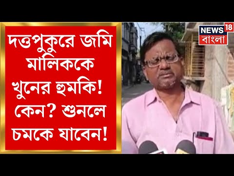 Duttapukur News : দত্তপুকুরে জমি মালিককে খুনের হুমকি ! কীসের জন্য শুনলে চমকে ‌যাবেন । Bangla News