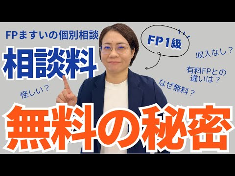 相談料を永年無料にする理由／高額な相談料FPの実情