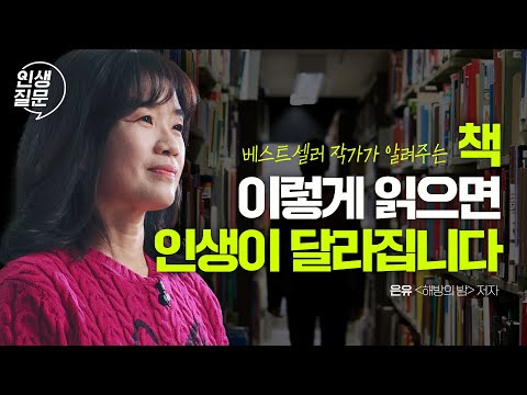 초보 엄마를 베스트셀러 작가로 만든 독서의 비밀 | 은유 작가 #해방의밤 #은유 #글쓰기 #독서 #메모 #동기부여 | 세바시 인생질문 246회