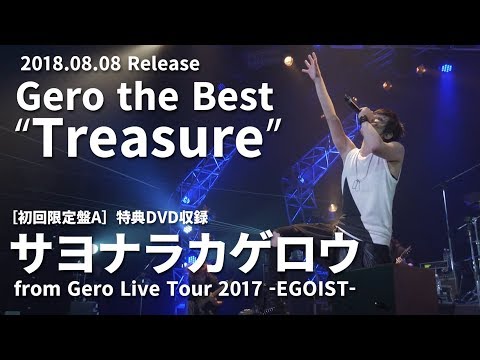 サヨナラカゲロウ / Gero (Live Tour 2017 -EGOIST- Final Zepp DiverCity Tokyo)