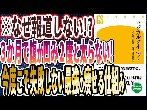 【ベストセラー】「ロジカルダイエット 3か月で「勝手に痩せる体」になる」を世界一わかりやすく要約してみた【本要約】