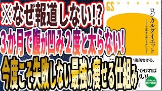 【ベストセラー】「ロジカルダイエット 3か月で「勝手に痩せる体」になる」を世界一わかりやすく要約してみた【本要約】