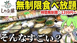 しゃぶ葉で時間無制限の食べ放題！そんなにすごいの？大食いしつつ徹底攻略する！！【ずんだもん＆ゆっくり解説】