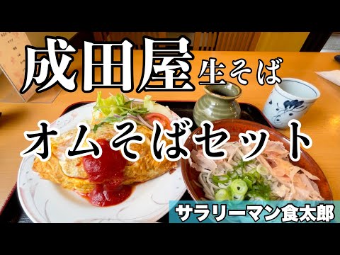 【孤独のグルメ案内】〜福井県福井市〜オムそばセット＠成田屋