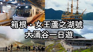 【東京箱根】箱根一日遊！使用箱根周遊券乘坐典雅的女王蘆之湖號暢遊蘆之湖、乘坐箱根登山纜車到大涌谷欣賞火山自然風光、傳說吃了會延命7年的溫泉黑雞蛋！｜東京の旅EP7