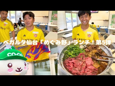 【突撃!クラブハウス】ベガルタ仙台の「めぐみ野」ランチ第5弾【いい肉の日🥩】