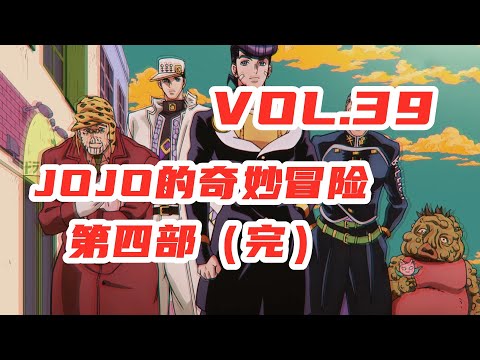 一口氣看完，JOJO第四部18—39大結局【嗨】JOJO#39