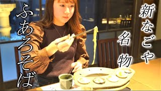 新名物なごや飯！石臼挽【ふあろそば】名駅二丁目三番街☆Introducing Nagoya's specialty FAROSOBA