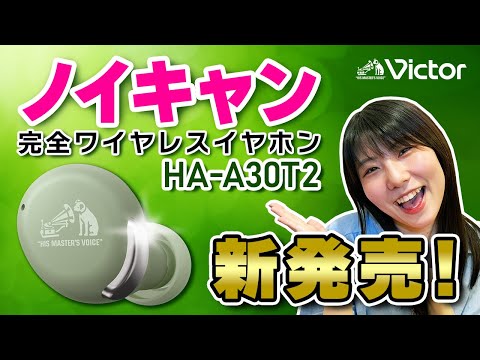 Victor「HA-A30T2」ご紹介動画