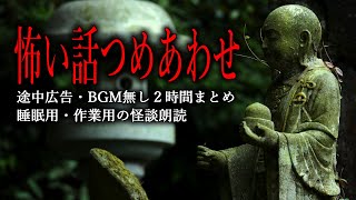 【怪談朗読】長編怖い話つめあわせ・BGMと途中広告なし３時間