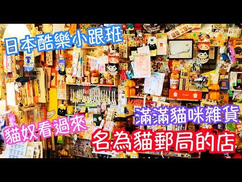 【日本酷樂小跟班】貓奴們看過來！！神樂坂-名為貓郵局的店讓你奴性大發！！