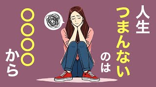 豊かな人生になる 。「つまらない」から「ワクワク」に変わる気づき/単純接触効果