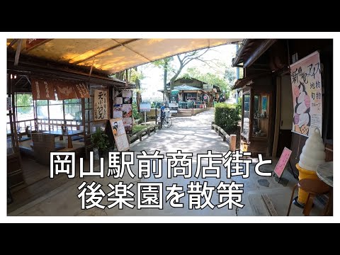 岡山駅前商店街と後楽園散策