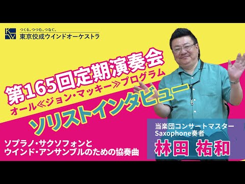 【第165回定期演奏会】ソリスト林田祐和インタビュー