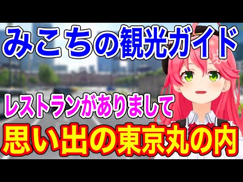 東京丸の内の思い出を語るみこち【ホロライブ/切り抜き/さくらみこ】