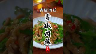 《青椒肉丝》像我这样做，滑嫩鲜香非常下饭！#美食教程 #家常菜 #青椒肉丝 #美食分享 #美食 #烹饪 #下酒菜