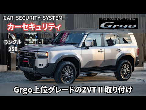 ランクル250にカーセキュリティGrgoの最上位モデル を施工！！豊富なセンサーで愛車を守ります！！