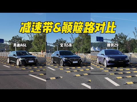 Audi A6L/BMW 5 Series/Tengshi Z9  Speed Bump & Bump Road Comparison Test