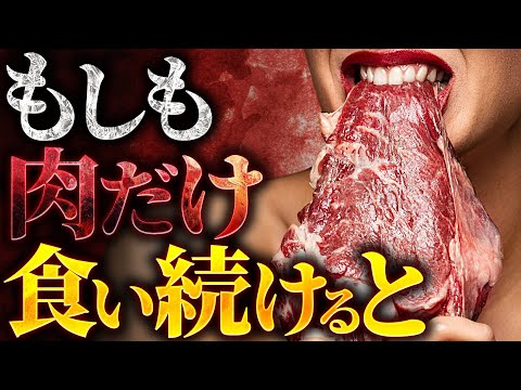 【驚愕】肉食生活は健康に良いのか？