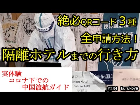 ◆渡航ガイド◆中国入国(上海)に絶必な全QRコード申請方法と記入例を紹介！隔離ホテルまでの行程も共有します。◆旅游指南◆从日本入境中国时如何填写健康码以及如何乘坐隔离巴士#中国#入国#ビザ#健康コード