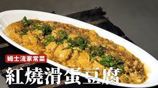 紅燒滑蛋豆腐｜鹹香下飯，簡單的家常菜！ [詹姆士]