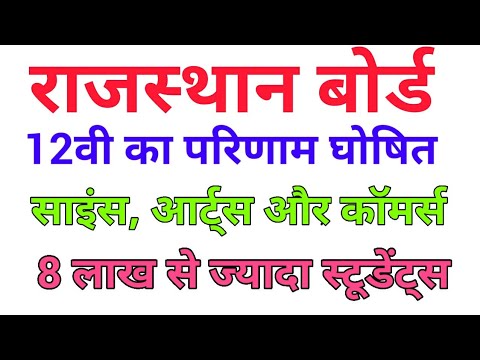 12वी का परिणाम घोषित सबसे पहले साइंस,आर्ट्स और कॉमर्स का परिणाम जारी होगा || 12th result declare