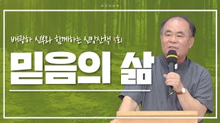 배광하 신부와 함께하는 신앙산책ㅣ5회_믿음의 삶 1