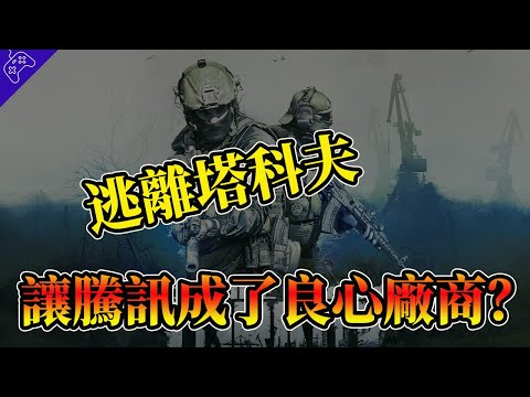 “逃離塔科夫”惹怒全體玩家，“騰訊”正面對抗竟成了“玩家代表”？ 2020年最火的FPS遊戲，如何將自己口碑徹底摧毀...