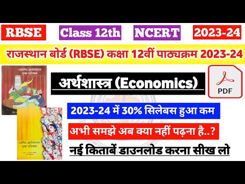 राजस्थान बोर्ड (RBSE) कक्षा 12वीं अर्थशास्त्र पाठ्यक्रम 2023-24 |rbse class 12th economics syllabus