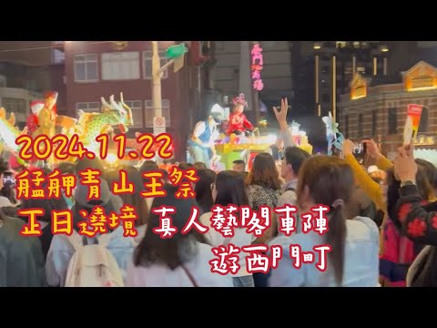 2024.11.22 艋舺青山王祭正日遶境 真人藝閣車陣遊西門町