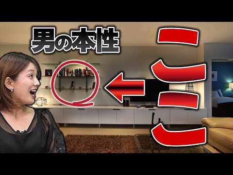 男の本性は部屋の「ここ」を見ると96%わかります。【婚活女子】