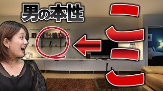 男の本性は部屋の「ここ」を見ると96%わかります。【婚活女子】