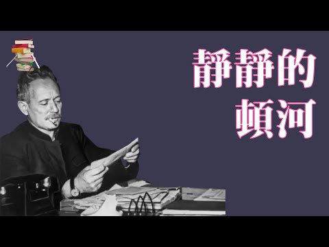 679｜诺奖作品【俄】米哈依尔·肖洛霍夫《静静的顿河》Тихий Дон