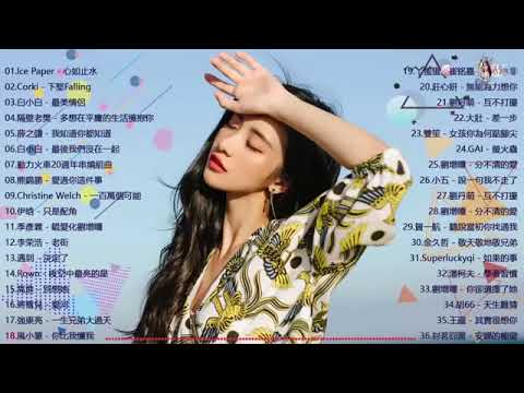 抖音50首必聽新歌｜2019新歌 & 排行榜歌曲｜歌曲排行榜 2019｜Ice Paper、G.E.M 鄧紫棋、Jay Chou 周杰倫、Hebe Tien 田馥甄、Namewee 黃明志