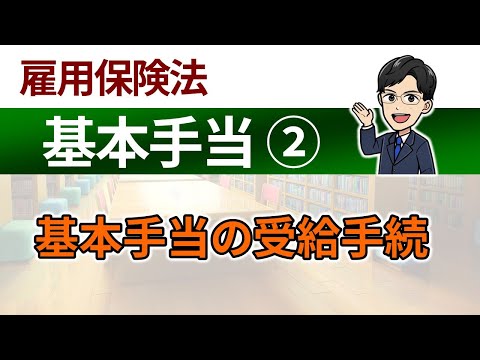 【基本手当②】基本手当の受給手続